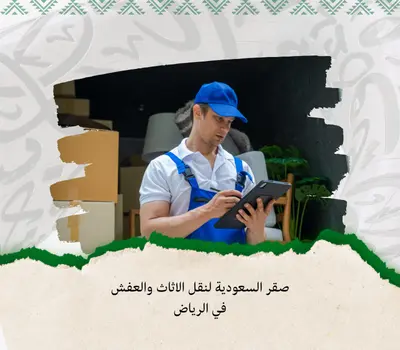 نقل أثاث بالرياض، شركة نقل عفش بالرياض، نقل مكاتب داخل الرياض، أفضل شركة نقل أثاث بالرياض، نقل عفش بالرياض مع الفك والتركيب، أسعار نقل العفش بالرياض، نقل الشركات في الرياض، شركة نقل مكاتب بالرياض، نقل الأثاث للمنازل بالرياض، نقل الفلل بالرياض، تغليف الأثاث بالرياض، نقل عفش الرياض 2025، شركات نقل العفش بالرياض